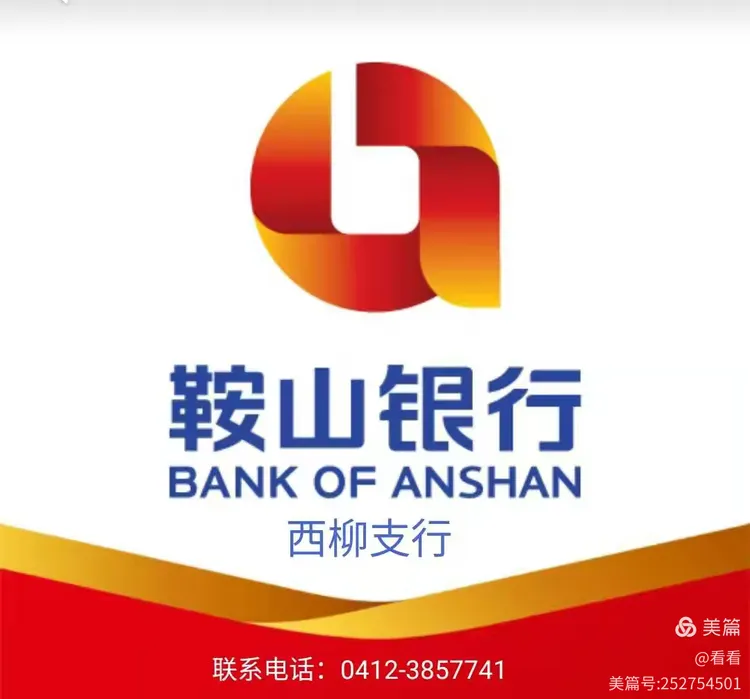 鞍山银行西柳支行提醒您，不要随意出租出借自己的银行账户！